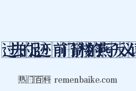 过去的足迹·前门箭楼的燕子反义词是什么意思的图片